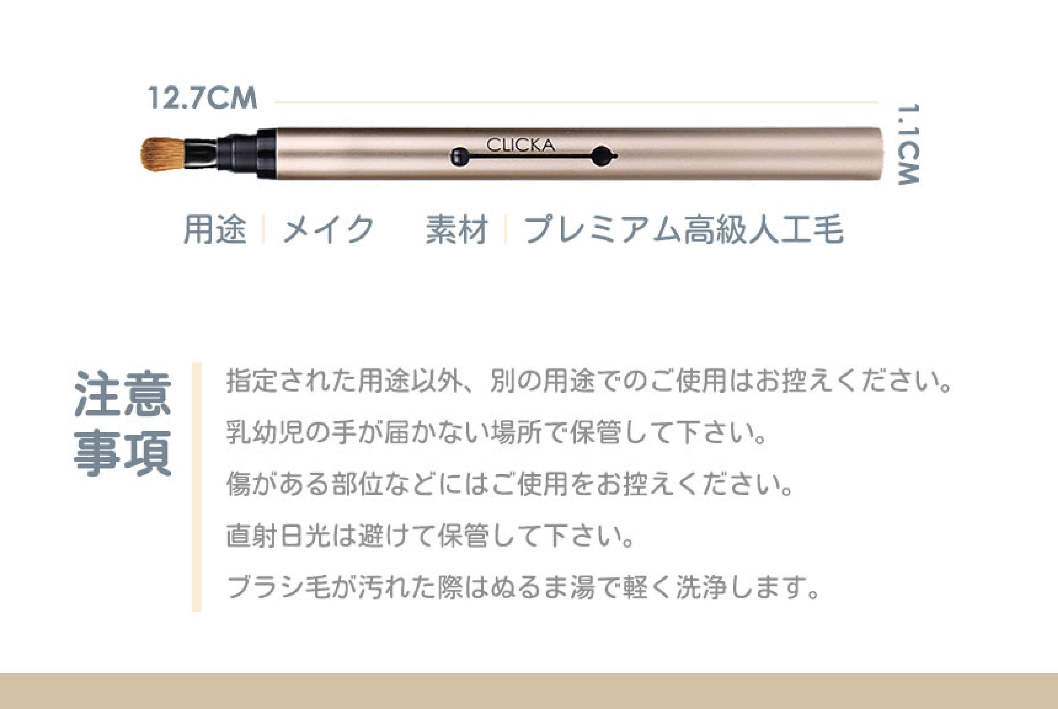 CLICKA(クリッカ)繰り出し式メイクブラシ　注意事項