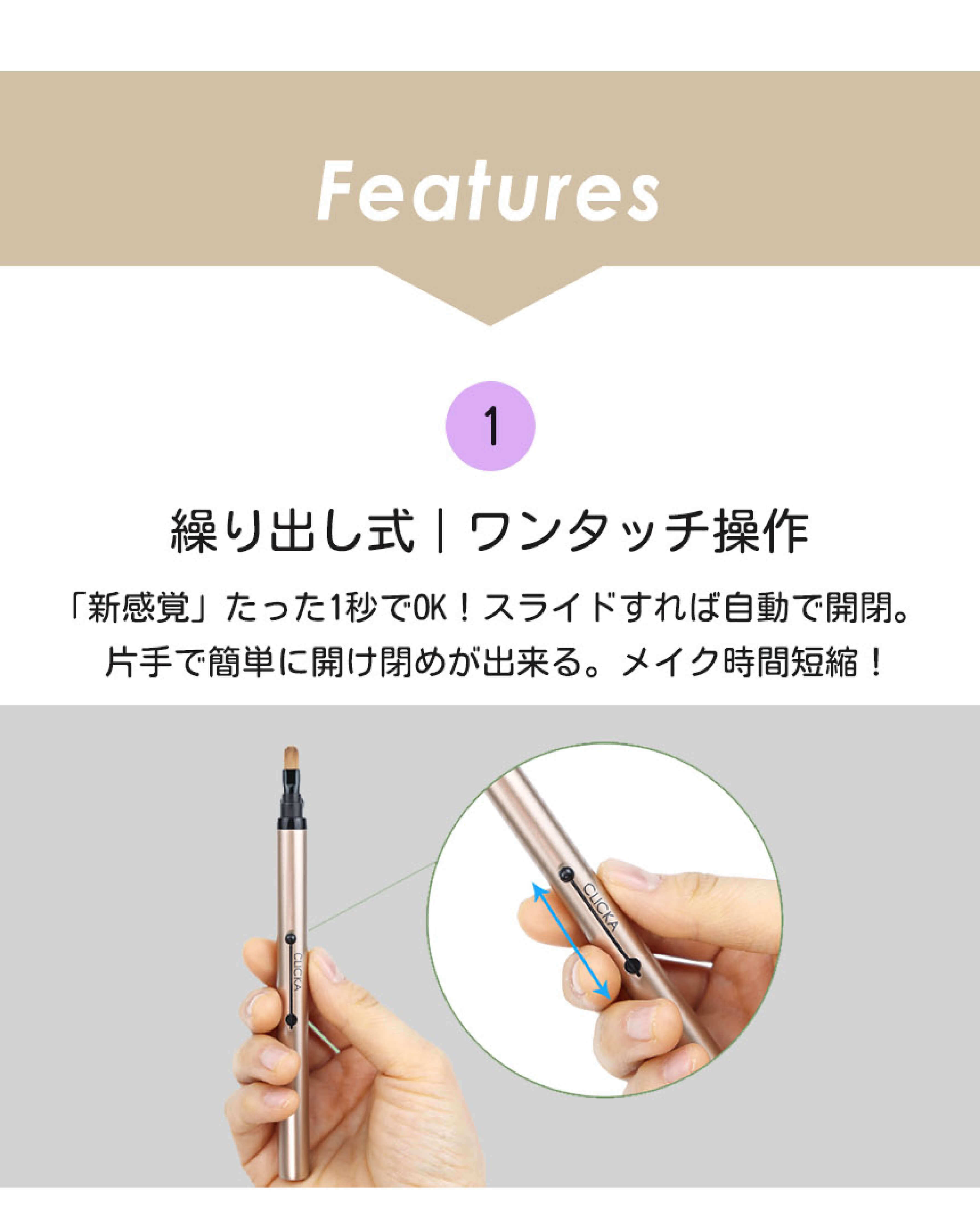 CLICKA(クリッカ)繰り出し式メイクブラシ　特徴1（繰り出し式）