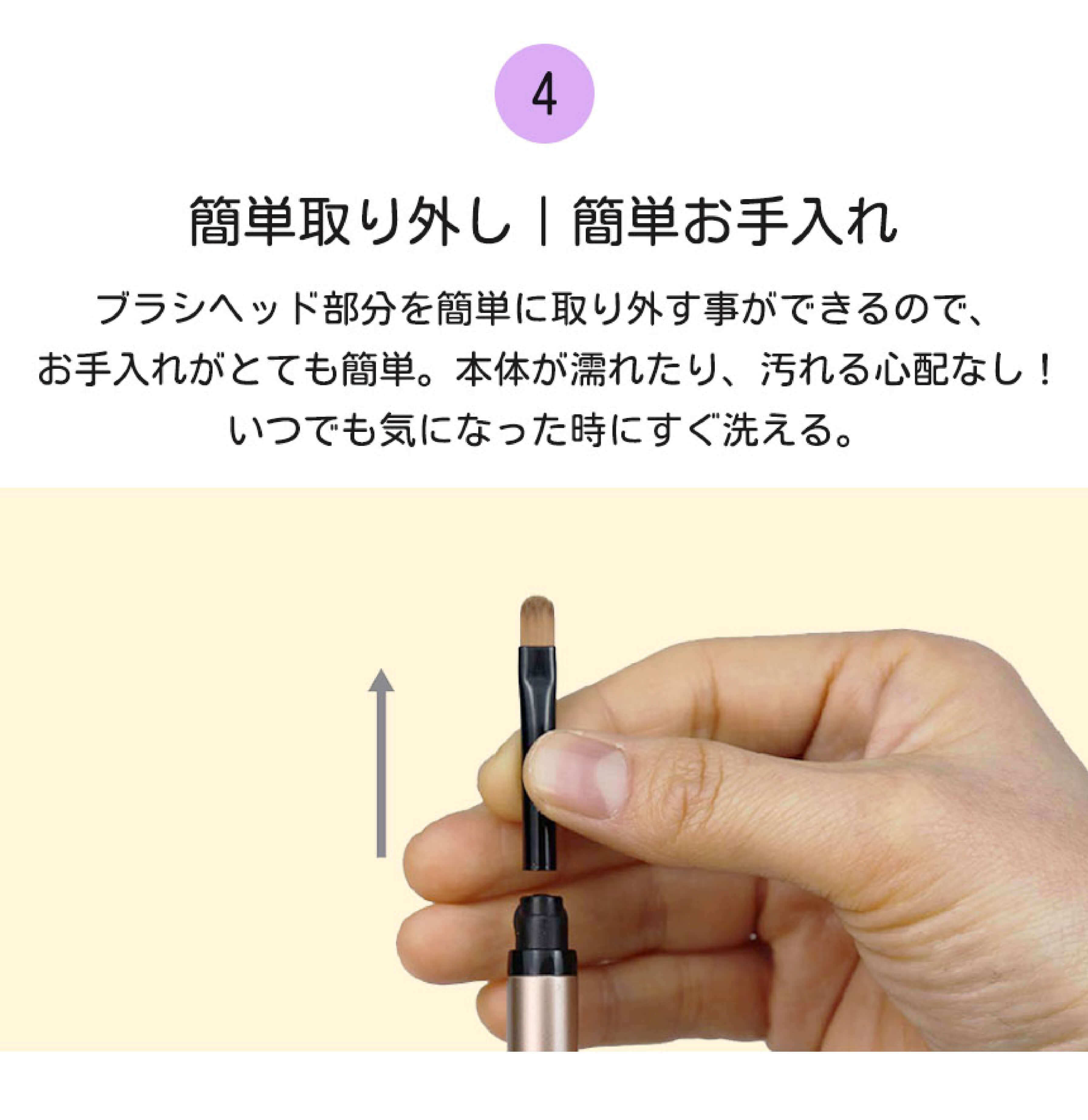 CLICKA(クリッカ)繰り出し式メイクブラシ　特徴4（簡単お手入れ）