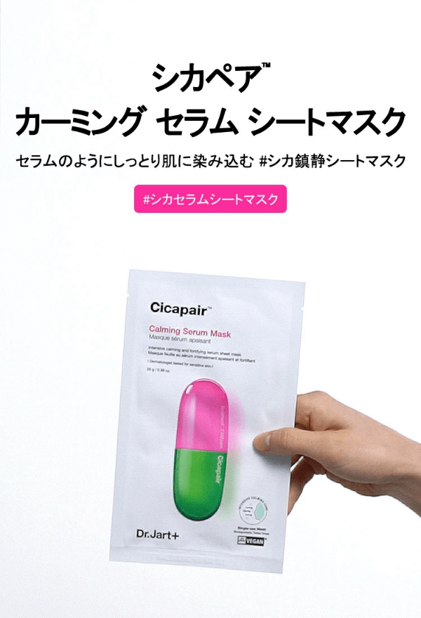 【Dr.jart+】シカペア カーミング マスク