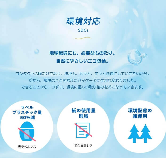 ロートCキューブは防腐剤無添加の全てのコンタクト装用中でも使える目薬は環境対応（SDGｓ）を考えた、自然に優しいプラスチック料50％減のラベルや添付文書レス