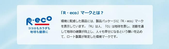 ロートCキューブは防腐剤無添加の全てのコンタクト装用中でも使える目薬「R/eco」マークとはロート製薬が制定した環境マークです。