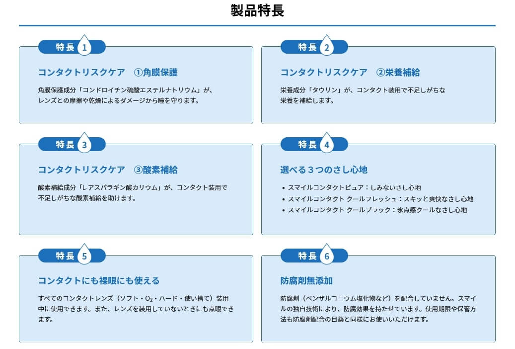 スマイルコンタクト　製品特長