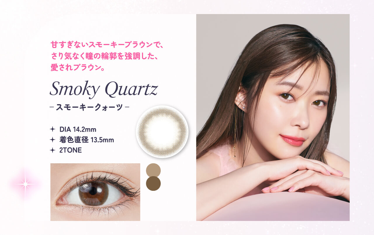 指原莉乃プロデュースカラコンTOPARDS(トパーズ)から待望の新色追加！「スモーキークォーツ」詳細