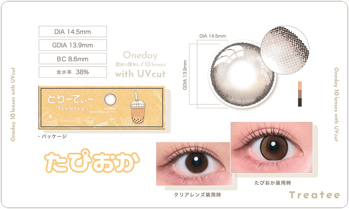 辻希美プロデュースカラコン「とりーてぃー（Treatee）」たぴおか