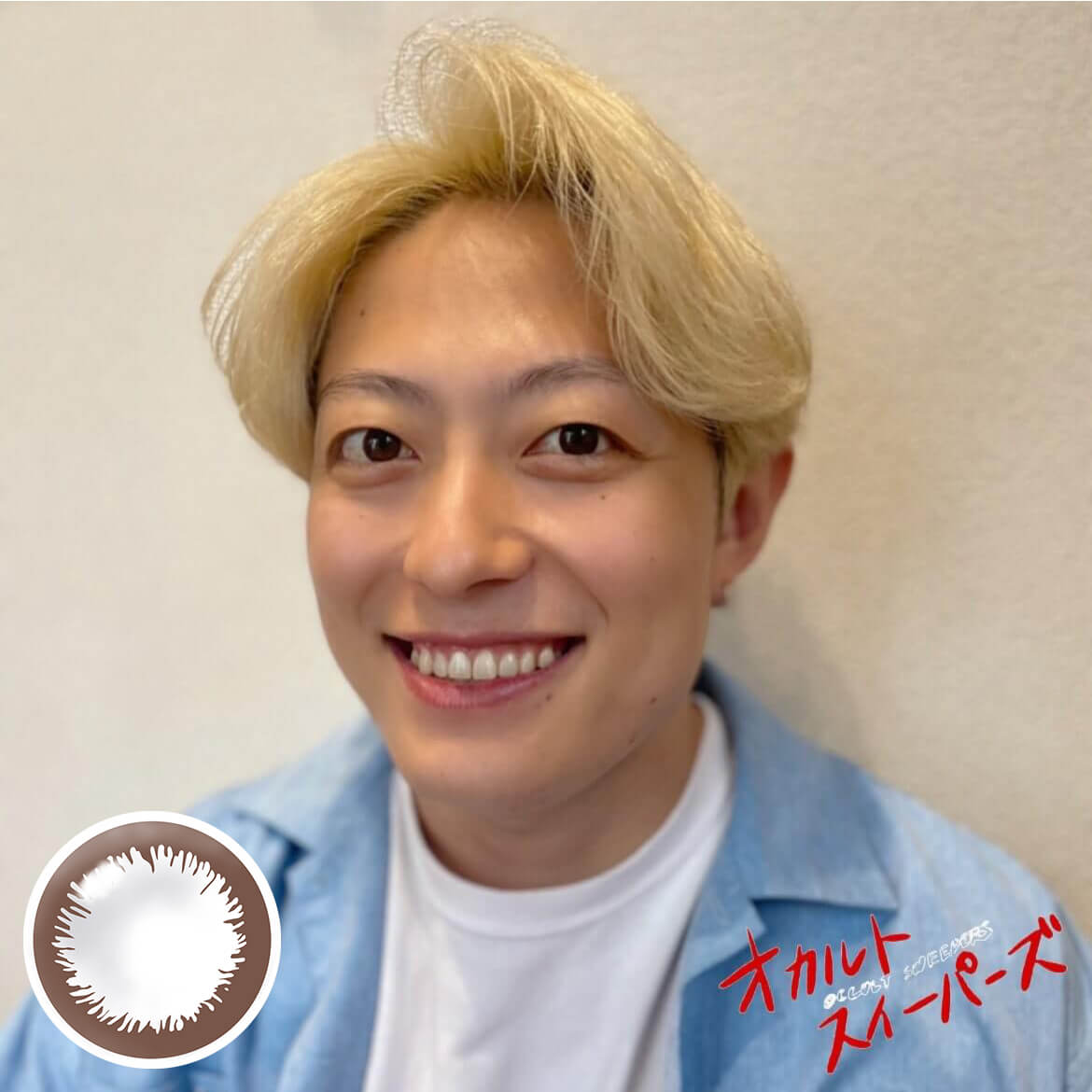 エンジェルアイズワンデー10枚入 オカルト系YouTuberオカスイこと「オカルトスイーパーズ」マイクさんヴィヴィッドブラウン装用イメージ画像