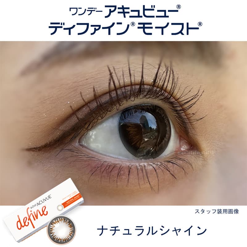ワンデー アキュビュー ディファイン モイスト 30枚入のカラコンのナチュラルシャインをスタッフが実際に装用しレポート