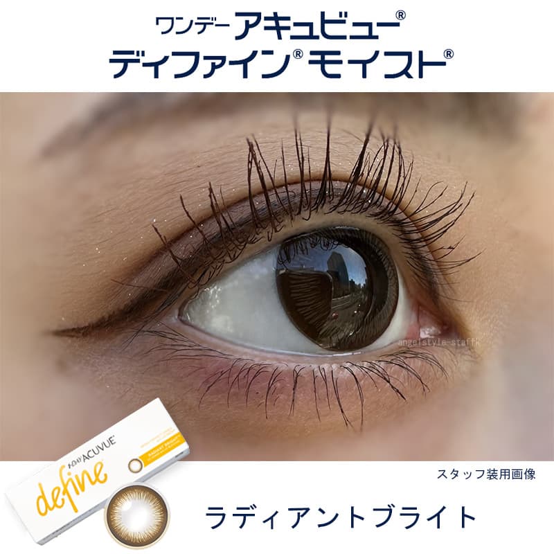 ワンデー アキュビュー ディファイン モイスト 30枚入のカラコンのラディアントブライトをスタッフが実際に装用しレポート