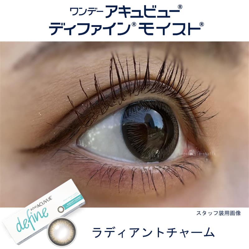 ワンデー アキュビュー ディファイン モイスト 30枚入のカラコンのラディアントチャームをスタッフが実際に装用しレポート