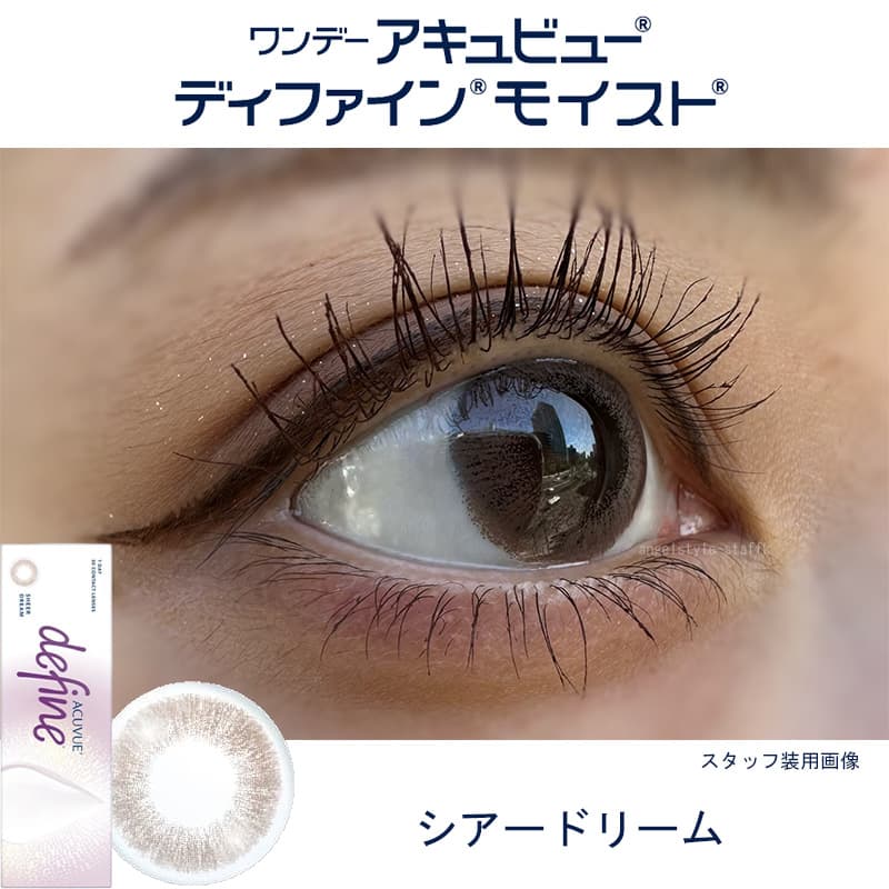新色-シアードリームレポ-ワンデーアキュビューディファインモイスト 30枚入のカラコン（度あり度なし）は眼科販売品の安心・安全なカラコン。シアードリーム