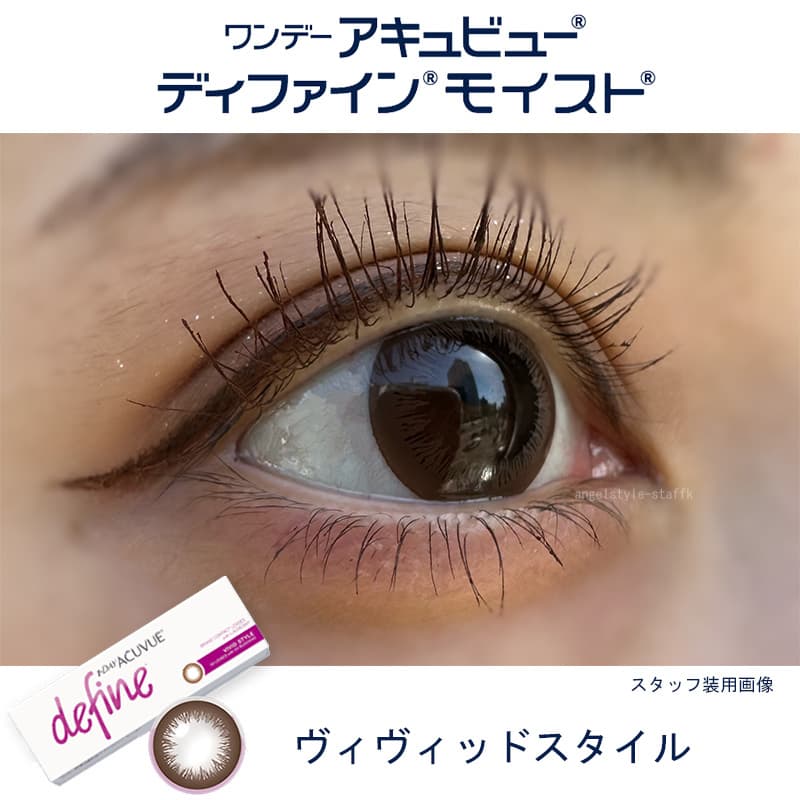 ワンデー アキュビュー ディファイン モイスト 30枚入のカラコンのヴィヴィットスタイルをスタッフが実際に装用しレポート