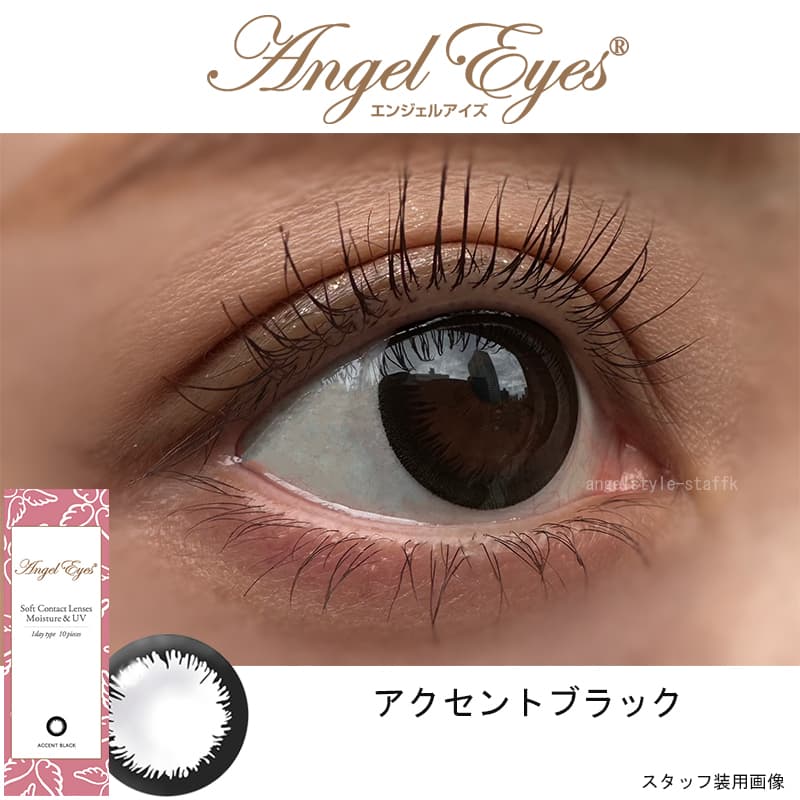 エンジェルアイズワンデー10枚入 エンジェルアイズワンデーUVMスタッフ装用画像アクセントブラック