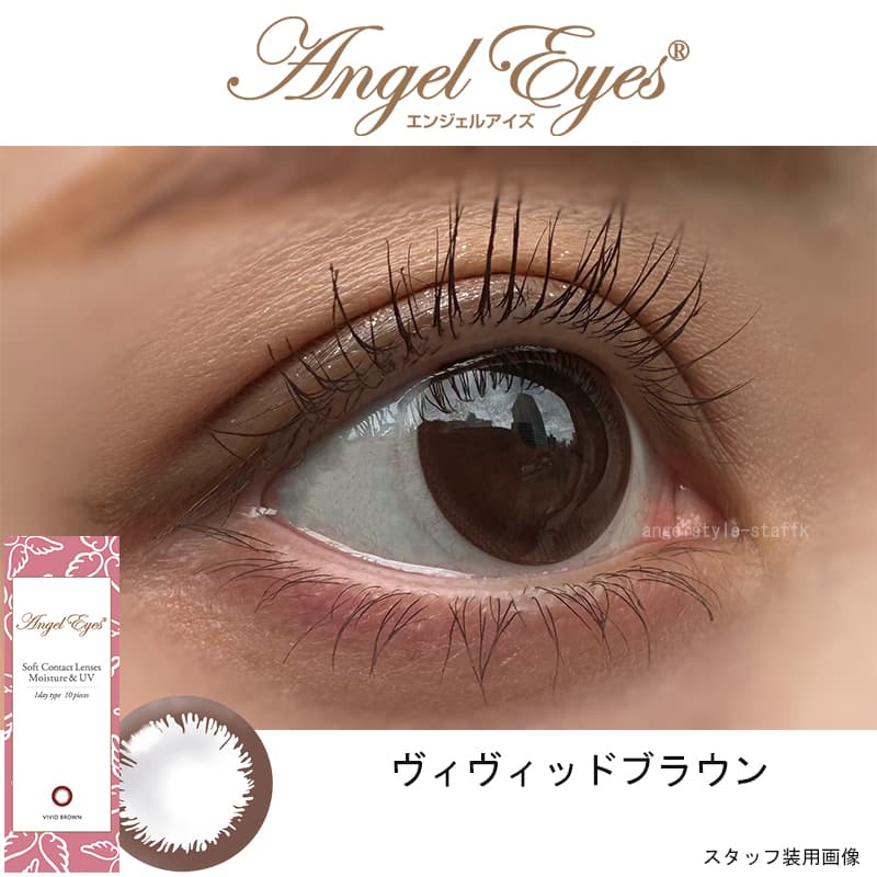 エンジェルアイズワンデーUVMスタッフ装用画像ヴィヴィッドブラウン