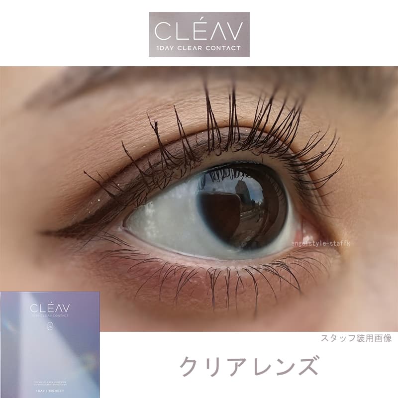 クレーヴ(CLEAV) 30枚入-レビュー-クリアコンタクトレンズ-低含水38％-ドライアイにおすすめ
