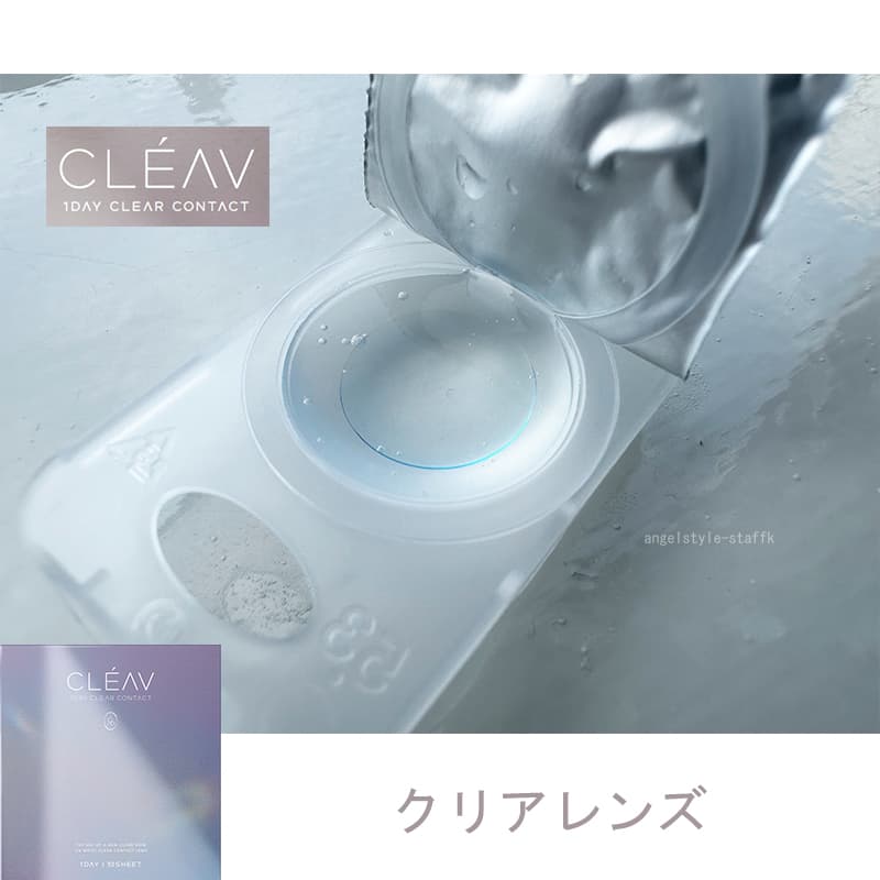 クレーヴ(CLEAV) 30枚入-レビュー-クリアコンタクトレンズ-低含水38％-ドライアイにおすすめ