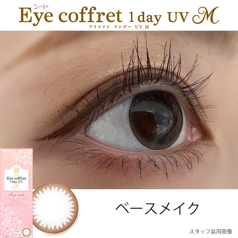 シードアイコフレワンデーUVMカラコンベースメイク装用レポ