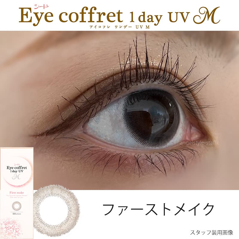シードアイコフレワンデーUVMカラコン初心者におすすめファーストメイク装用レポ