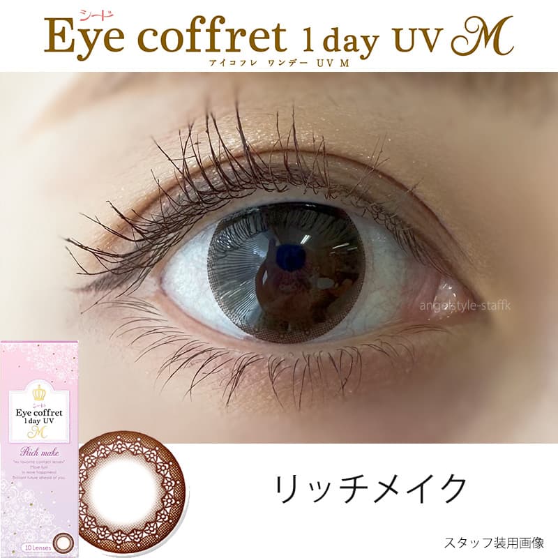 シードアイコフレワンデーUVMカラコンリッチメイク装用レポ