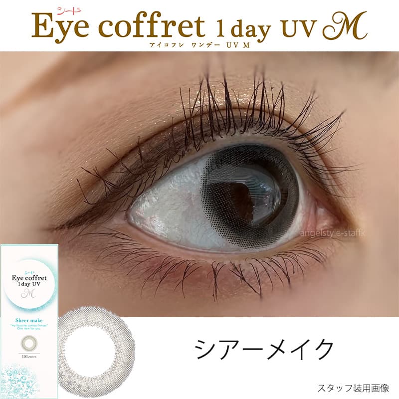 シードアイコフレワンデーUVMカラコンシアーメイク装用レポ