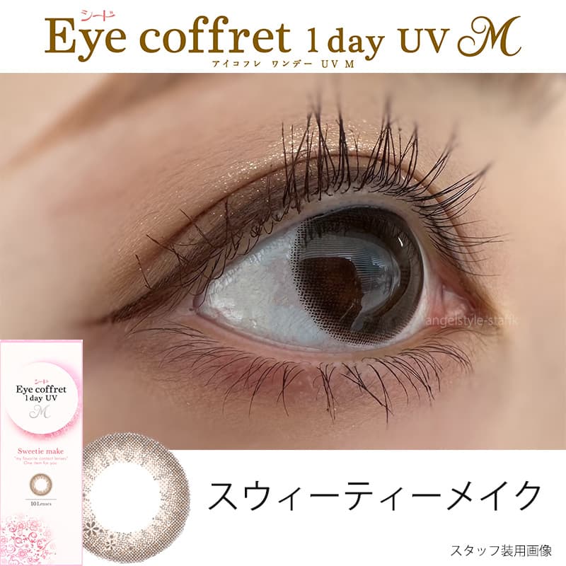 シードアイコフレワンデーUVMカラコンスウィーティーメイク装用レポ