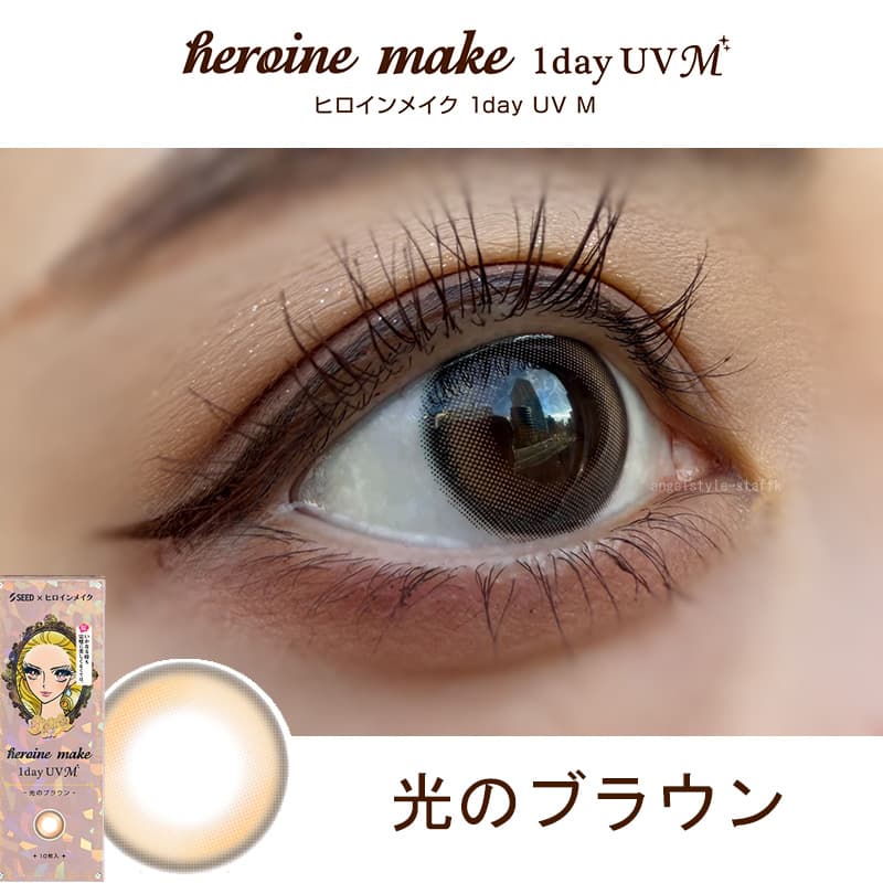 ヒロインメイクワンデーUVM-ワンデーカラコン-眼科販売カラコン-光のブラウンｰレポ