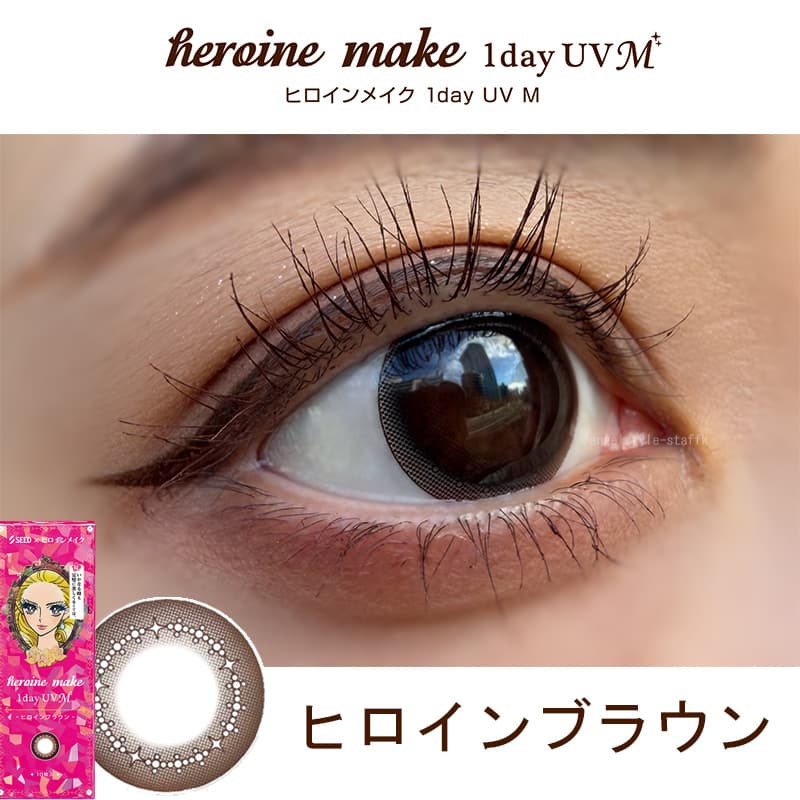 ヒロインメイクワンデーUVM-ワンデーカラコン-眼科販売カラコン-ヒロインブラウンｰレポ