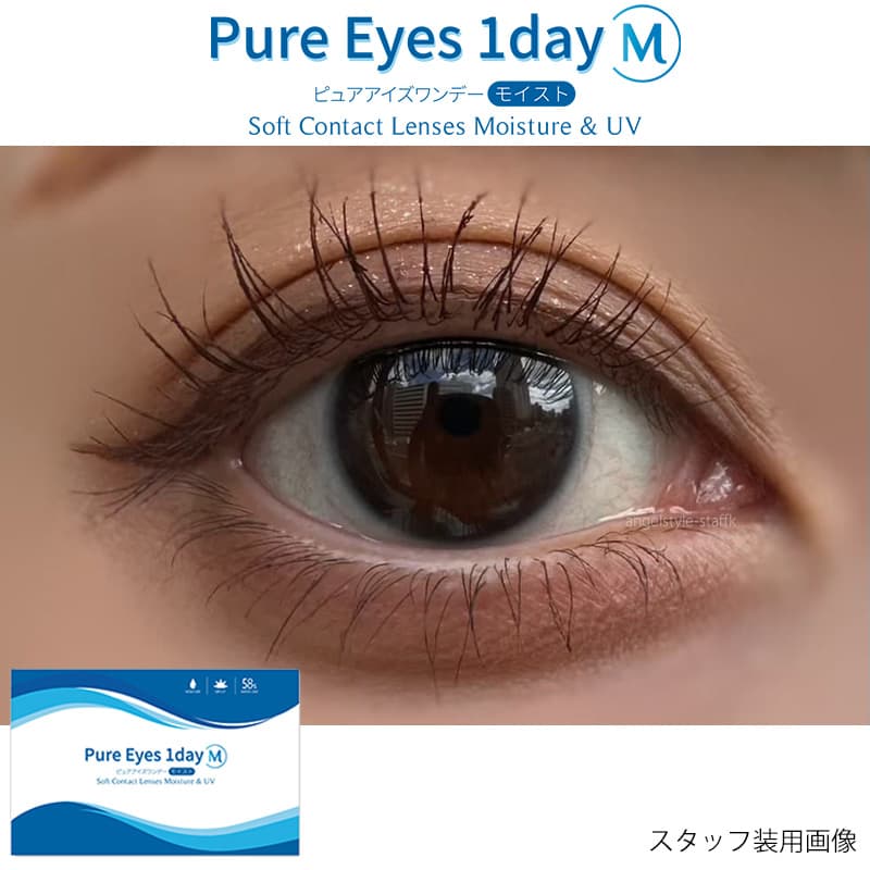 PureEyes1dayM-ピュアアイズワンデーM-は、まるで裸眼、うるおい1日中続く。コスパ最強ワンデーコンタクト（激安　クリアレンズコンタクト）含水率58％の高含水レンズ-レポ