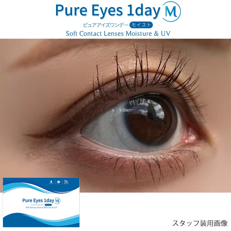 PureEyes1dayM-ピュアアイズワンデーM-は、まるで裸眼、うるおい1日中続く。コスパ最強ワンデーコンタクト（激安　クリアレンズコンタクト）含水率58％の高含水レンズ-レポ