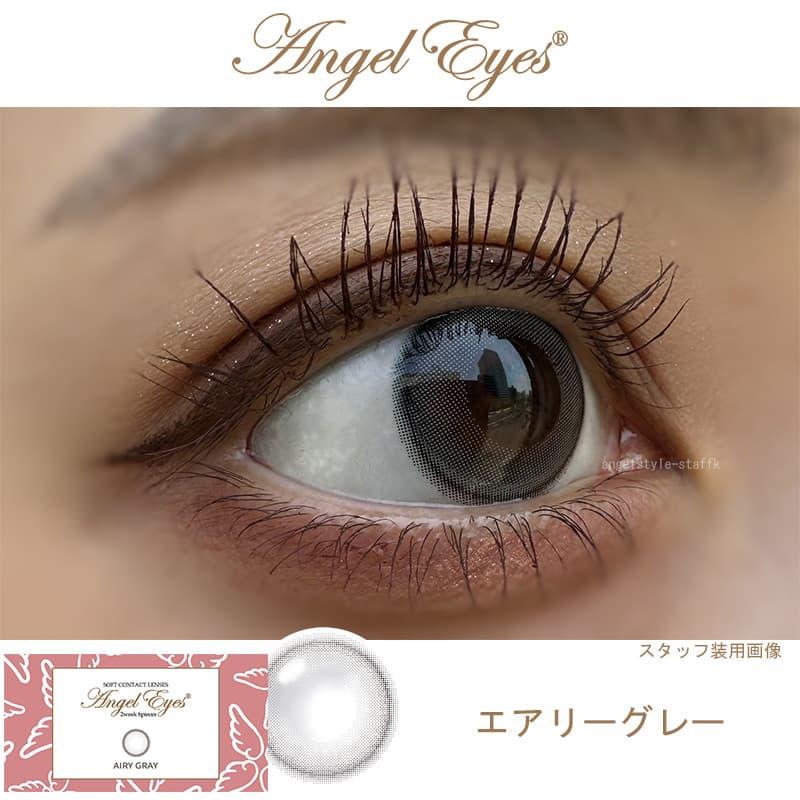 グレーカラコン40代レビュー-エンジェルアイズ2weekエアリーグレーレポ（レビュー）エンジェルアイズ2ウィークは水光感たっぷりの大人世代でも使えるグレー　グレーカラコン2week