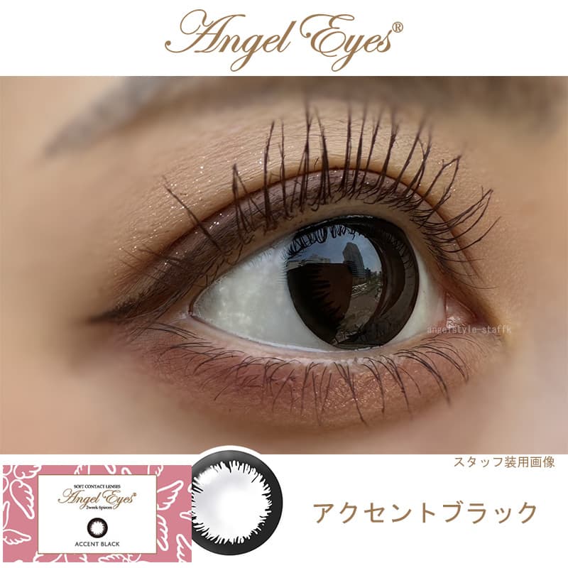 エンジェルアイズ2ウィークは「アクセントブラック」レポ