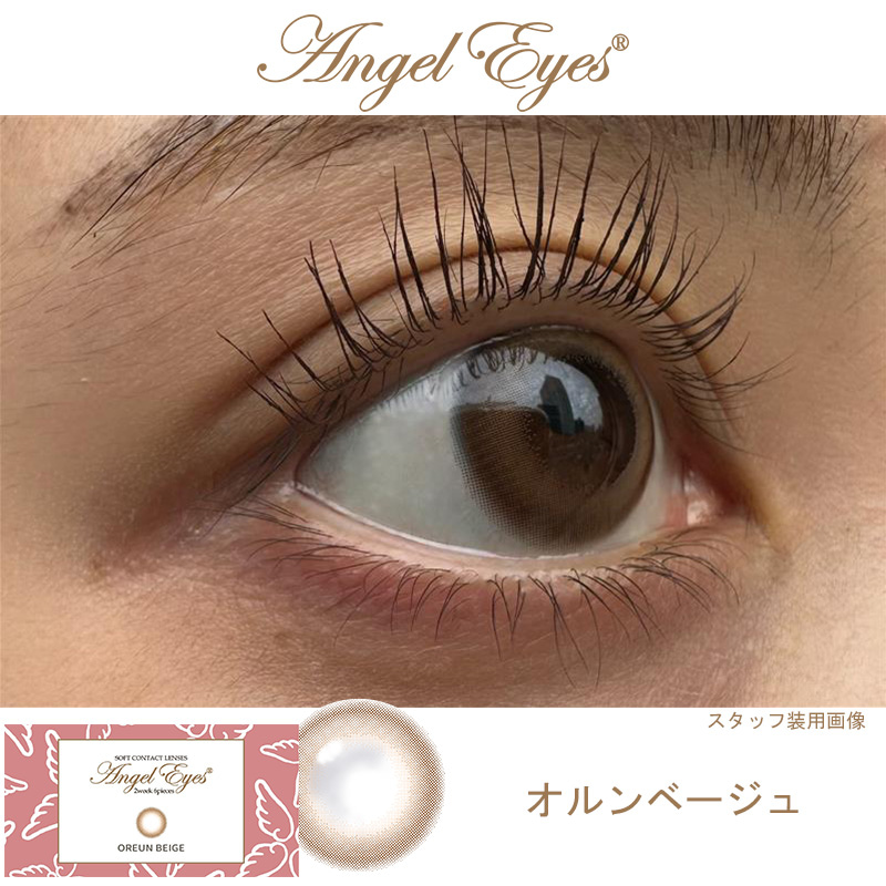 オルンベージュレポ-レビュー-エンジェルアイズ2weekオルンベージュレポ（レビュー）エンジェルアイズ2ウィークは透明感とつやの大人世代でも使えるベージュカラコン2week