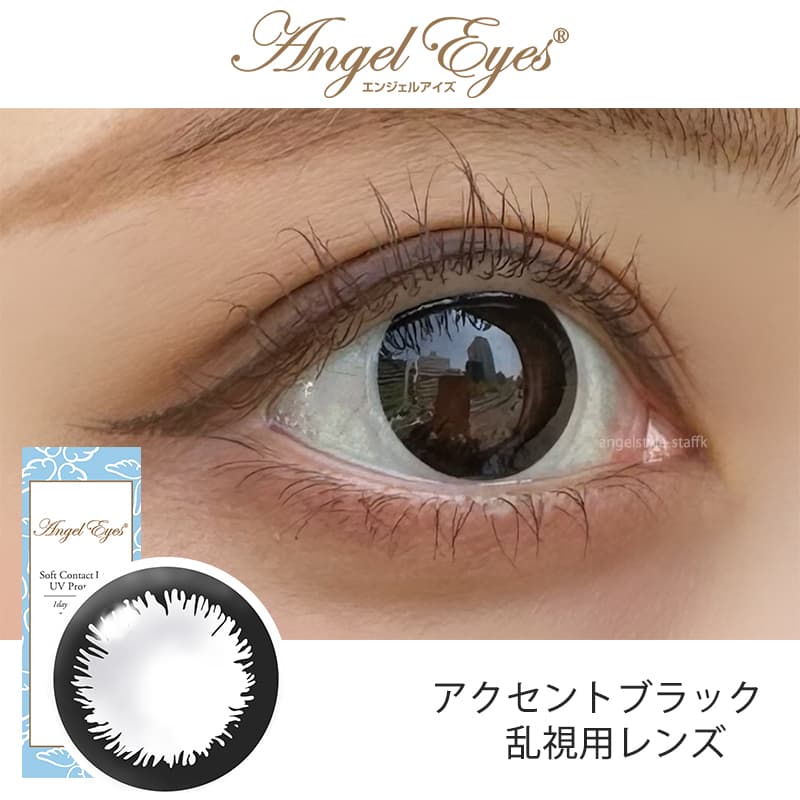 エンジェルアイズワンデートーリックUV（乱視用カラコン）アクセントブラックスタッフレポ