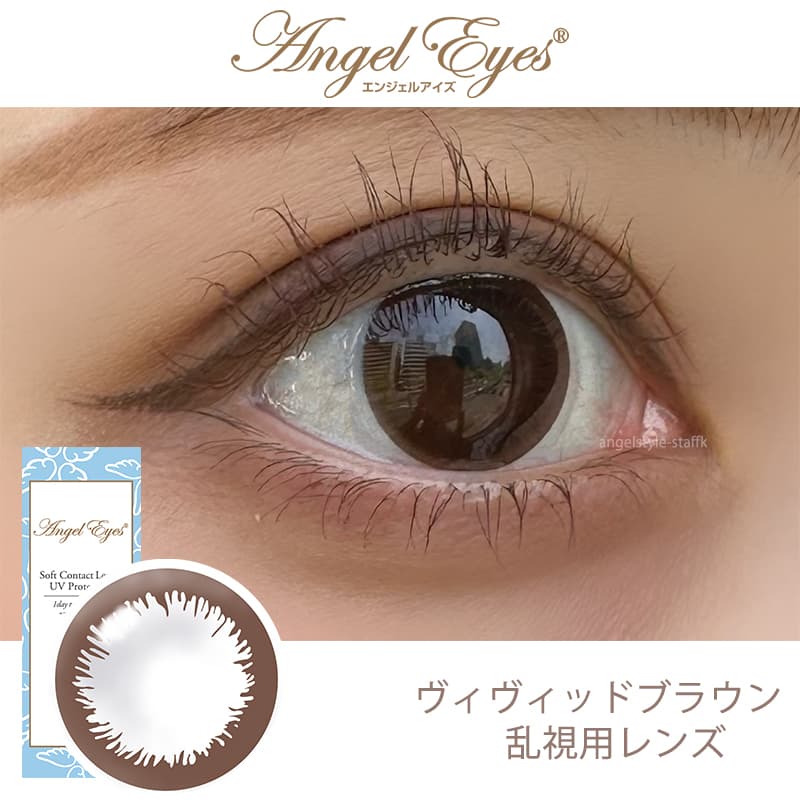 エンジェルアイズワンデートーリックUV（乱視用カラコン）ヴィヴィッドブラウンスタッフレポ