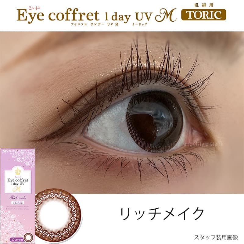 シードアイコフレワンデーUVの乱視用(トーリック)スタッフレポ