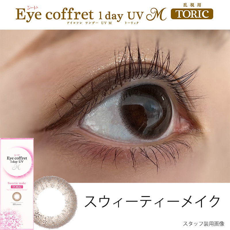 シードアイコフレワンデーUVの乱視用(トーリック)スタッフレポ