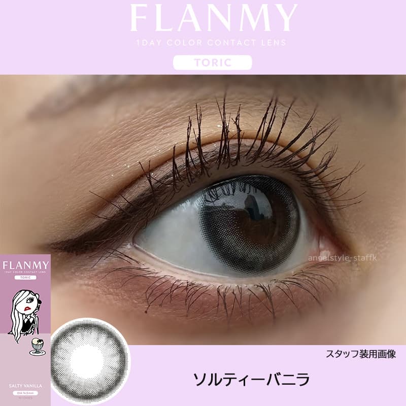 フランミートーリック（乱視用カラコン）佐々木希「ソルティーバニラ」-レポ