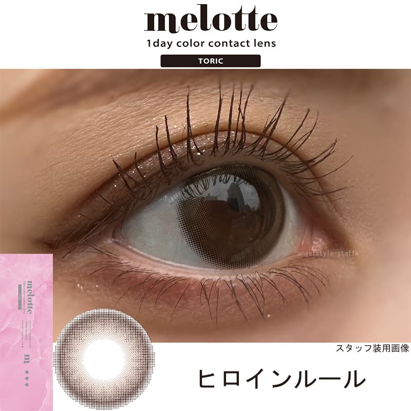 吉田朱里（あかりん）プロデュースカラコンのメロットトーリック（melotte）「ヒロインルール」レポ