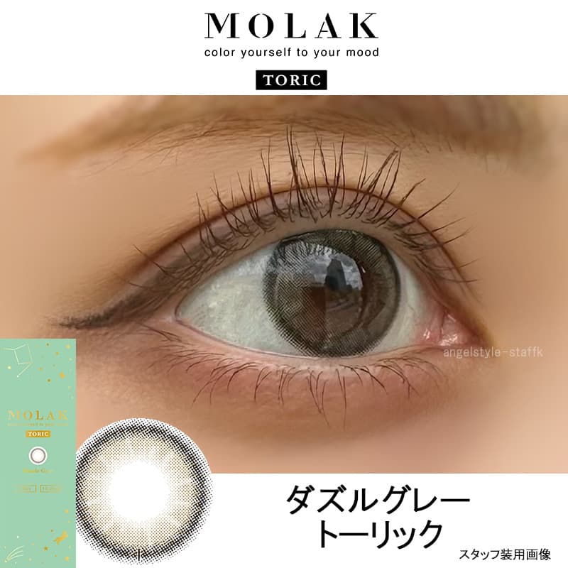 LESSERAFIM（ルセラフィム）宮脇咲良プロデュースカラコンMOLAK-モラクワンデー待望の乱視用モラクトーリック-乱視カラコン-モラク乱視カラコン-軸固定カラコン-水光カラコン【ダズルグレーレポ】