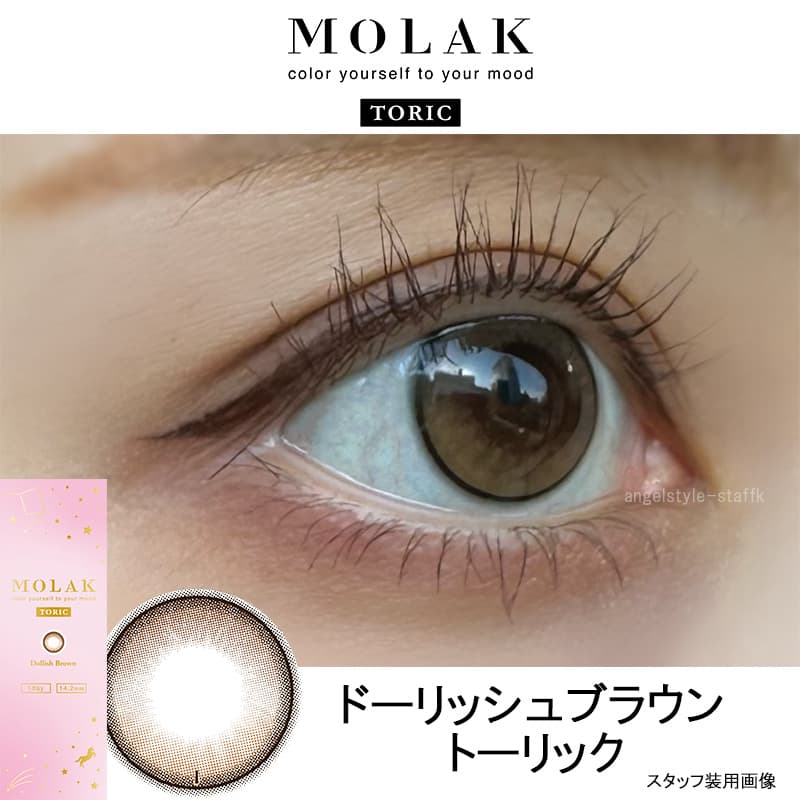 LESSERAFIM（ルセラフィム）宮脇咲良プロデュースカラコンMOLAK-モラクワンデー待望の乱視用モラクトーリック-乱視カラコン-モラク乱視カラコン-軸固定カラコン-水光カラコン【ドーリッシュブラウン】レポ