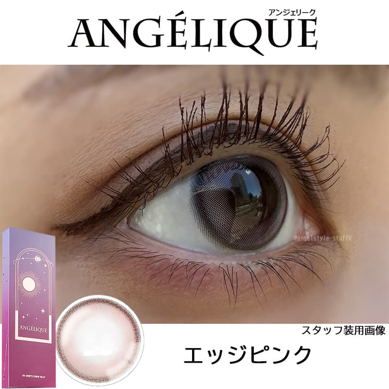 エッジピンク－レポ-(G)I-DLEのSOYEON(ソヨン)イメージモデルのアンジェリーク ワンデー(ANGELIQUE 1day) 韓国カラコン
