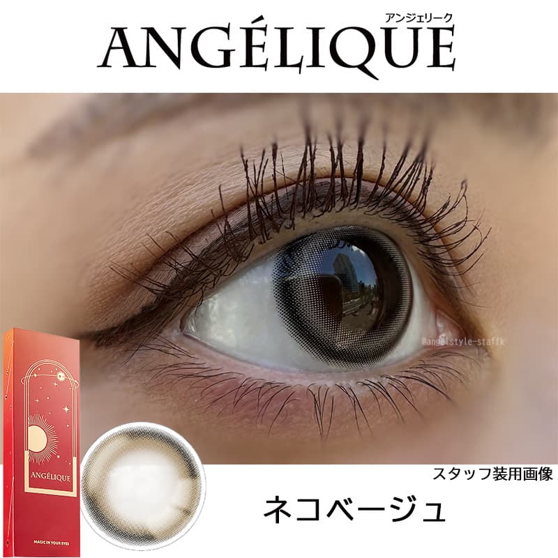 ネコベージュ-レポ-(G)I-DLEのSOYEON(ソヨン)イメージモデルのアンジェリーク ワンデー(ANGELIQUE 1day) 韓国カラコン