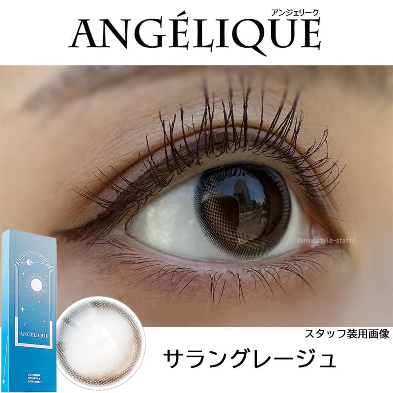 サラングレージュ-レポ-(G)I-DLEのSOYEON(ソヨン)イメージモデルのアンジェリーク ワンデー(ANGELIQUE 1day) 韓国カラコン