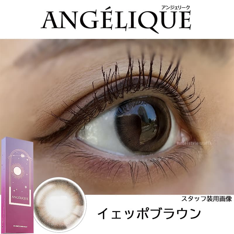 イェッポブラウン-レポ-(G)I-DLEのSOYEON(ソヨン)イメージモデルのアンジェリーク ワンデー(ANGELIQUE 1day) 韓国カラコン