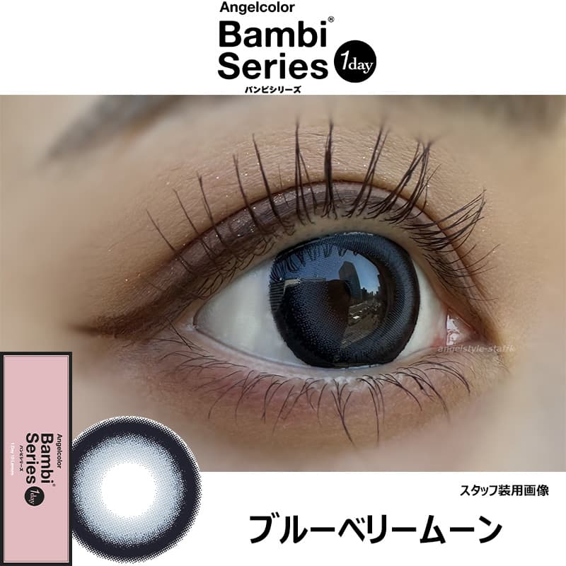エンジェルカラーバンビワンデー 益若つばさプロデュースカラコンの新色「ブルーベリームーン」レポ