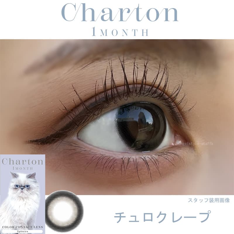 シャルトンワンマンス(Charton 1month)2枚入-本田紗来-ほんださら-本田紗来カラコン-Rayモデル-20代モテカラコン-女子大生カラコン-太フチカラコン-マンスリー「チュロクレープ 」レポ