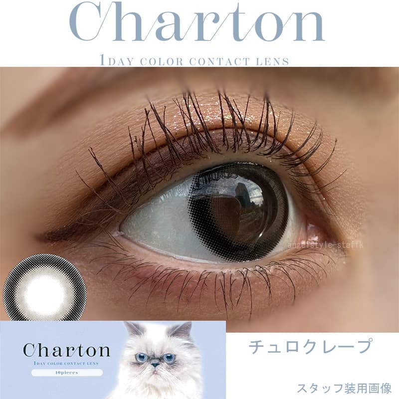 シャルトンワンデー(charton 1day) -本田紗来カラコン-本田三姉妹-ほんださらカラコン-Rayモデル-シャルトンワンデー「チュロクレープ 」レポ