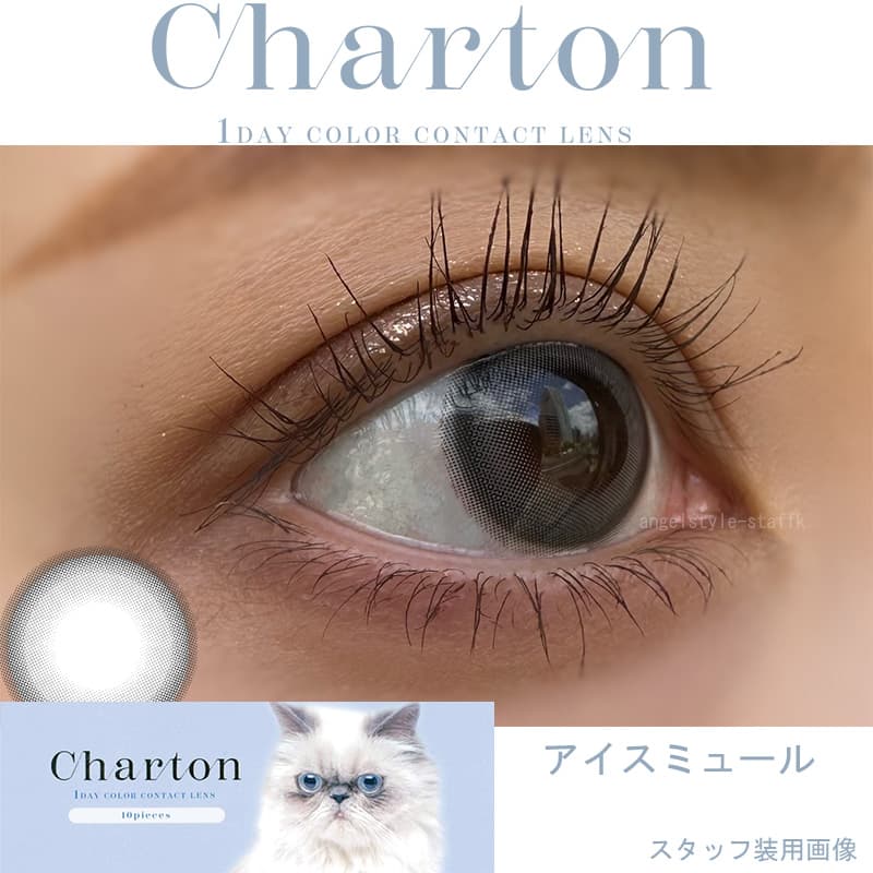 シャルトンワンデー(charton 1day) -本田紗来カラコン-本田三姉妹-ほんださらカラコン-Rayモデル-シャルトンワンデー「アイスミュール」レポ