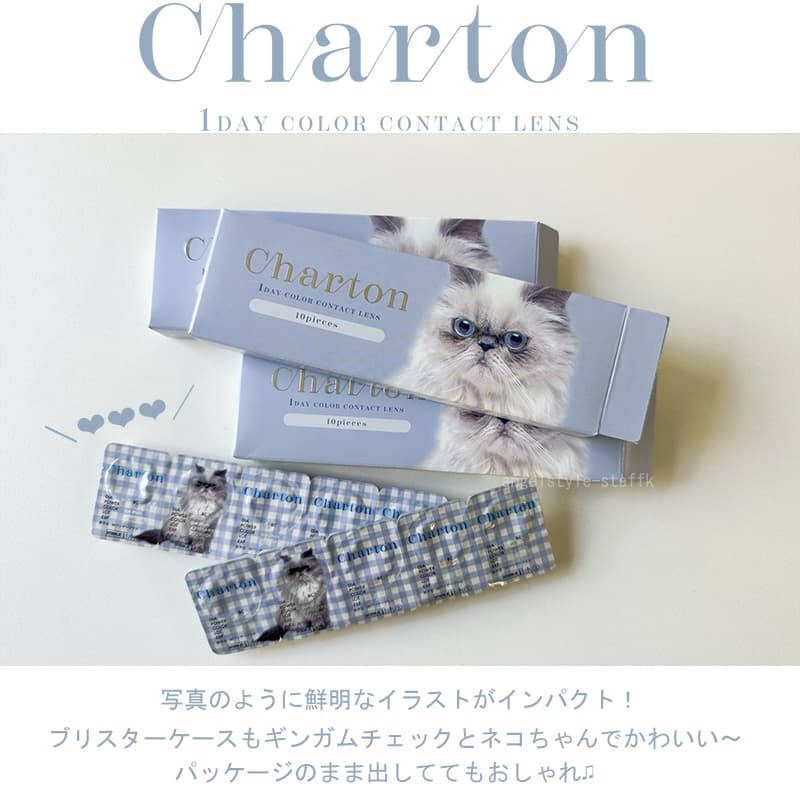 シャルトンワンデー(charton 1day) ネコパッケージレポ