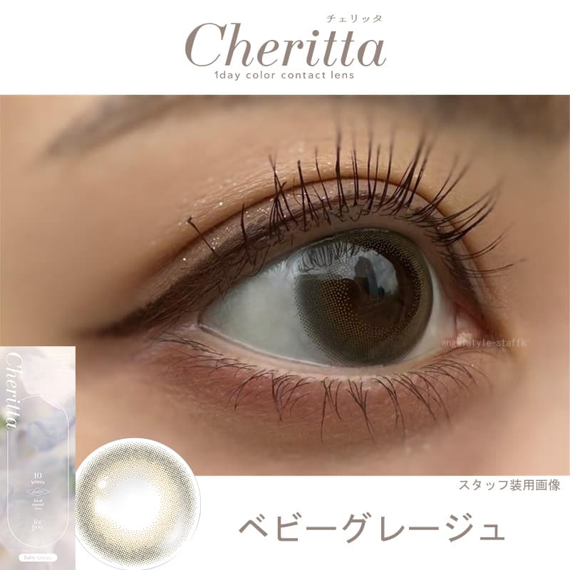 Cheritta(チェリッタ)ベビーグレージュレポ