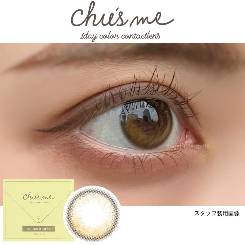 チューズミー(10枚入) ゆうこすプロデュースカラコンの新色グロスブラウンは、光が差し込んだようにきらめく、水光デザインレンズをスタッフが着レポ